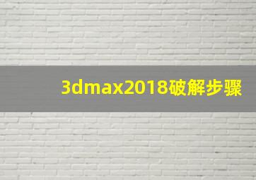 3dmax2018破解步骤