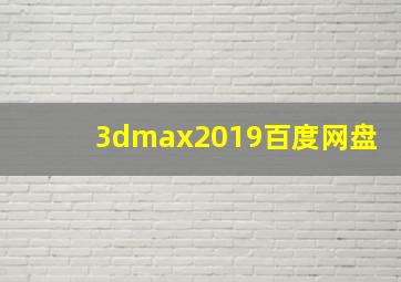 3dmax2019百度网盘