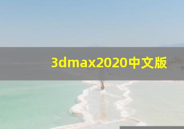 3dmax2020中文版