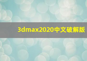 3dmax2020中文破解版