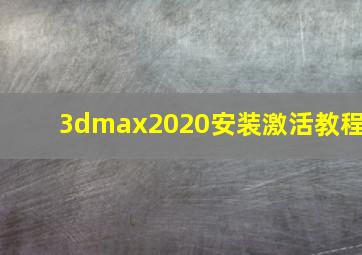 3dmax2020安装激活教程