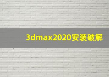 3dmax2020安装破解