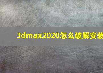 3dmax2020怎么破解安装