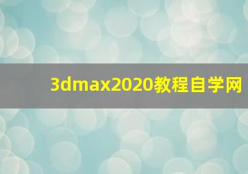 3dmax2020教程自学网