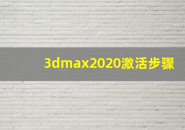 3dmax2020激活步骤