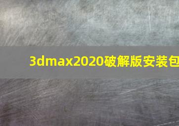 3dmax2020破解版安装包