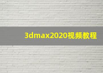 3dmax2020视频教程