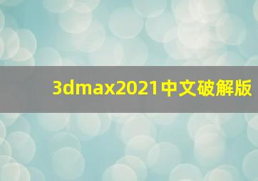 3dmax2021中文破解版