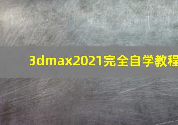 3dmax2021完全自学教程