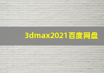 3dmax2021百度网盘