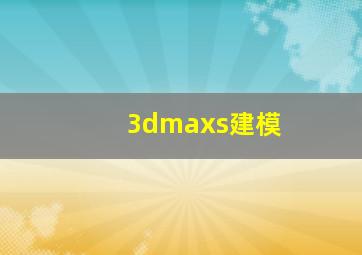 3dmaxs建模