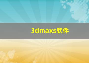 3dmaxs软件