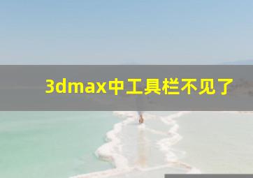 3dmax中工具栏不见了