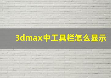 3dmax中工具栏怎么显示