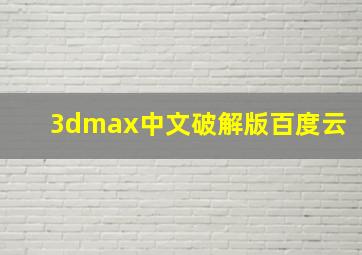 3dmax中文破解版百度云