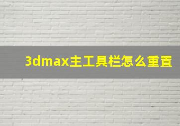 3dmax主工具栏怎么重置