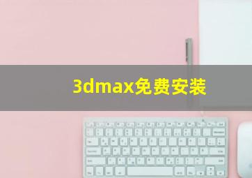 3dmax免费安装