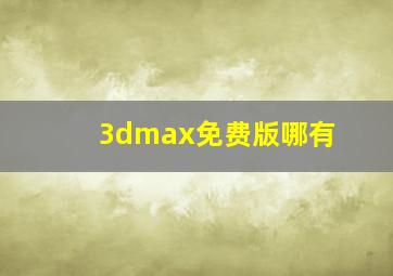 3dmax免费版哪有