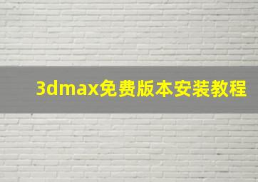 3dmax免费版本安装教程