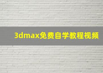 3dmax免费自学教程视频