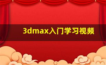 3dmax入门学习视频