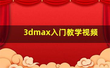 3dmax入门教学视频