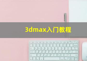 3dmax入门教程