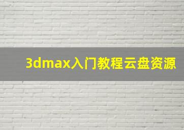 3dmax入门教程云盘资源