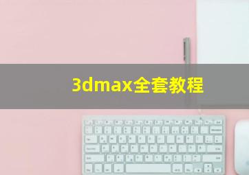 3dmax全套教程