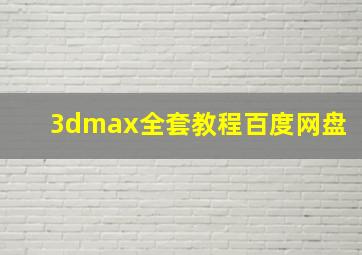 3dmax全套教程百度网盘