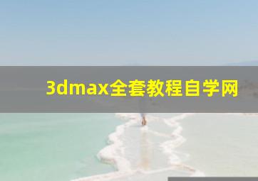 3dmax全套教程自学网