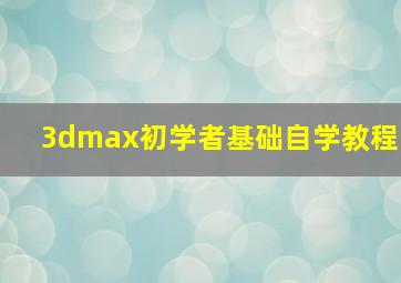 3dmax初学者基础自学教程