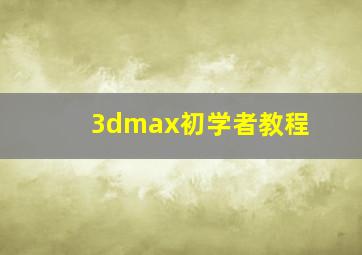 3dmax初学者教程