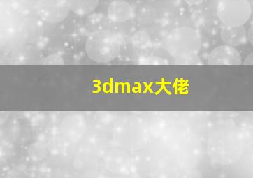 3dmax大佬