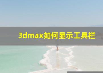 3dmax如何显示工具栏