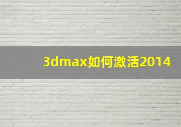 3dmax如何激活2014