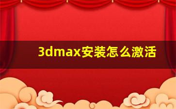 3dmax安装怎么激活