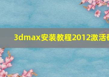 3dmax安装教程2012激活码