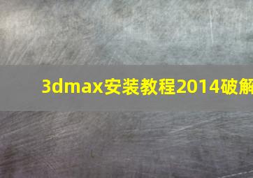 3dmax安装教程2014破解