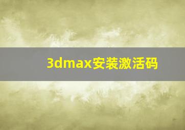 3dmax安装激活码