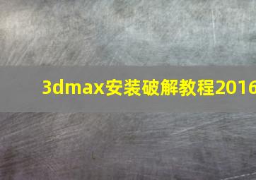 3dmax安装破解教程2016