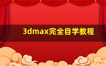 3dmax完全自学教程