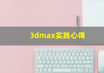 3dmax实践心得