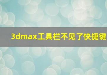 3dmax工具栏不见了快捷键