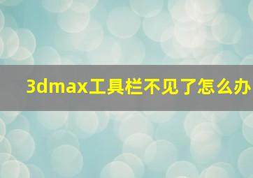 3dmax工具栏不见了怎么办