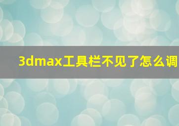 3dmax工具栏不见了怎么调