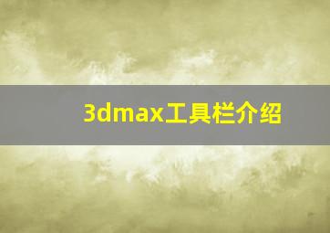 3dmax工具栏介绍