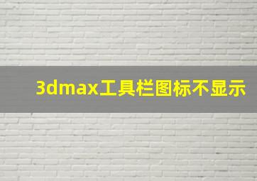 3dmax工具栏图标不显示