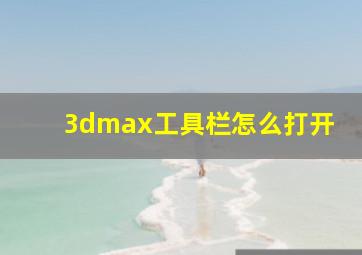 3dmax工具栏怎么打开