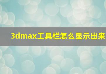 3dmax工具栏怎么显示出来